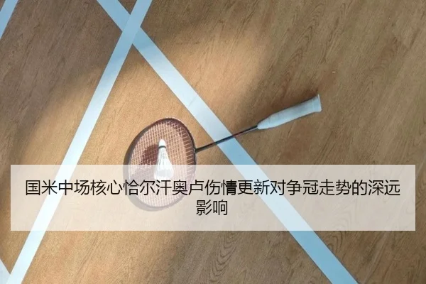 国米中场核心恰尔汗奥卢伤情更新对争冠走势的深远影响