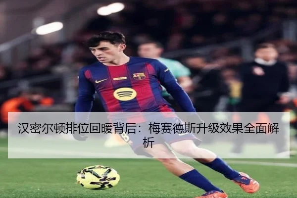 汉密尔顿排位回暖背后：梅赛德斯升级效果全面解析